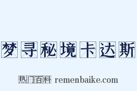 梦寻秘境卡达斯是什么意思的图片